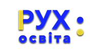 Рух Освіта